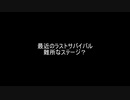 ラストサバイバル　難所なステージ？
