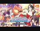 【実況プレイ】アイドルマスターシャイニーカラーズ　Rサポコミュ　アンティーカ編【シャニマス】Part4