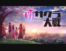 ▽新サクラ大戦▽  子供の頃にできなかったゲームを今やる Part1