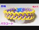 【実用的 手作りクラフト】パラコードで首輪の編み方！shark jaw bone編み