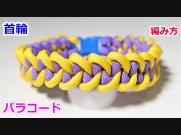 【実用的 手作りクラフト】パラコードで首輪の編み方！shark jaw bone編み