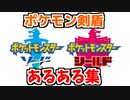 【あるある】ポケモンソードシールドやったことあるor見たことある人なら絶対にわかるあるある集ｗｗｗ【ポケットモンスター ポケモン剣盾】