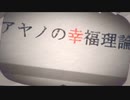 男性がアヤノの幸福理論歌ってみた　ビビ