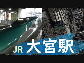 大宮駅の新幹線2019/11