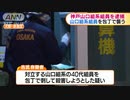 大阪・神戸山口組系組員を逮捕　山口組系組員を包丁で襲う(19_12_17)