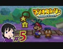 【マリオストーリー】マリパ５にいた「星のせい」に会いたいの☆＃５【初見実況】