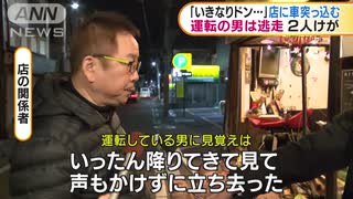 大阪・西成区　運転の男は逃走　飲食店に車突っ込む(19_12_17)