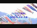 こいのぼり(童謡)カラオケ