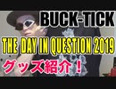 【グッズ沼】BUCK-TICK「THE DAY IN QUESTION 2019」通販購入したグッズ紹介！