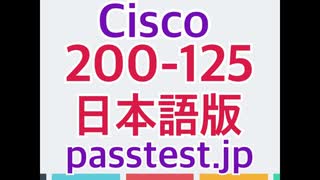 [試験解説] Cisco 200-125日本語(Q491-Q500) 専門知識 &amp; 200-125日本語資格参考書、200-125日本語試験関連赤本