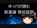 脱亜論 福沢諭吉