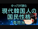 現代韓国人の国民性格