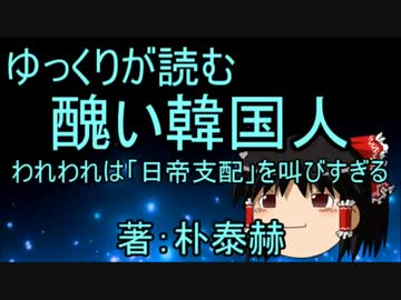 醜い韓国人 われわれは日帝支配を叫びすぎる