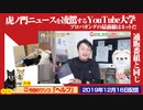 【ネット最前線】虎ノ門ニュースを凌駕するYouTube大学は通販番組と同じ。プロパガンダの最前線はネット｜みやわきチャンネル（仮）#665Restart524