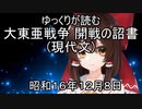 大東亜戦争 開戦の詔勅