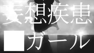 【#3】いつもの陰キャが妄想疾患■ガールを歌ってみたそうですよ【神崎絢】