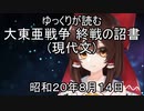 大東亜戦争 終戦の詔勅