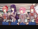 【既プレイ】ドキドキ文芸部の世界を心ゆくまで楽しむ実況プレイ動画 Part4