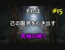 【凍てついた大地】 等活地獄縛り ぱーと15
