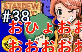 【初見実況】　納豆がいく　StardewValley　#38
