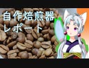 イタコ姉さまの自作焙煎器レポート3