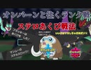 【ポケモン剣盾】マネしちゃ絶対ダメ⁉最恐の戦法「ステロあくび」で相手の精神ごと奪い去るつもりだった…【神回】