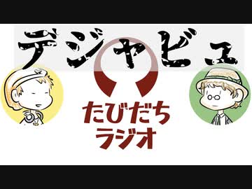 旧友と連絡が取れない【たびだちラジオ#7】