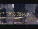 【オリジナル曲】スクランブルトリップ / 初音ミク・GUMI