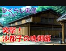 【ひぐらしのなく頃に 祭 実況part.187】気付けばここに来ていた