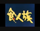 1983年の映画CM「食人族」