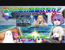 【FGO】私の5章の準備状況などについて【ゆっくり】