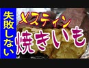 メスティンで簡単に焼きいも作る方法