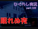 【ひぐらしのなく頃に 祭 実況part.189】迷子の思考は堂々巡り