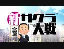 【新サクラ大戦】令和？？今は太正だが？？part１