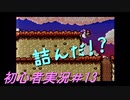 【ゲーム実況】ヨッシーアイランドで復帰します＃13【ヨッシーアイランド】