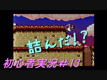 【ゲーム実況】ヨッシーアイランドで復帰します＃13【ヨッシーアイランド】