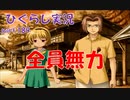 【ひぐらしのなく頃に 祭 実況part.188】監督から語られる現実