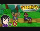 【マリオストーリー】マリパ５にいた「星のせい」に会いたいの☆＃６【初見実況】