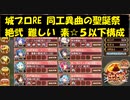 城プロRE 同工異曲の聖誕祭 絶弐 難しい 素☆５以下構成