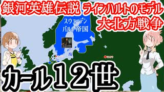 【ラインハルトのモデル】カール１２世【大北方戦争】