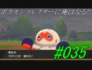ポケモンコレクターに俺はなる!!#035