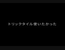 Fortnite)トリックタイルを使いたかった