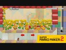 【スーパーマリオメーカー2】ノコノコたっぷりストレス発散！【実況プレイ】