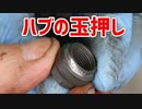ママのママチャリのゴリゴリ感の原因を解明、玉押しの虫食いでした