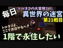 【トルネコの大冒険3】 毎日まったり初異世界の迷宮挑戦 トルネコ22戦目 #1
