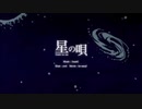 【動画】星の唄@歌ってみた【るん】