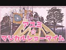 【まいえん×友人A】アユミ☆マジカルショータイム　踊ってみた【狂】