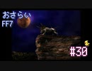 【実況】おさらいFF7◆ 大好きなFF7の世界へワープ Part.30
