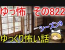 【ゆっ怖】ゆっくり怖い話・その822【怪談】
