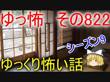 【ゆっ怖】ゆっくり怖い話・その822【怪談】